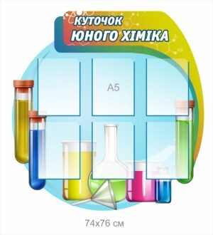 Стенд “Куточок юного хіміка”