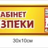 Табличка на кабінет безпеки