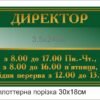 Табличка “Директор “
