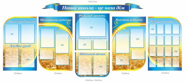 Комплект стендів “Наша школа – наш дім”