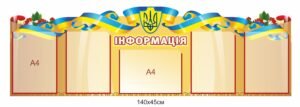 Стенд з горизонтальним та вертикальними кишенями А4