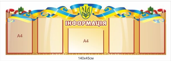 Стенд з горизонтальним та вертикальними кишенями А4