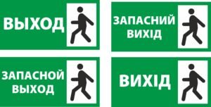 Табличка “Вихід”