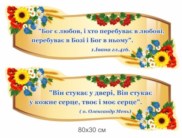 Стенд з релігійним висловом