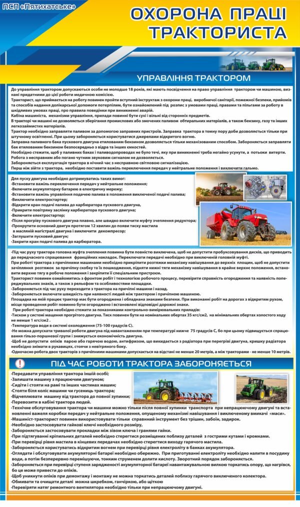 Стенд “Охорона праці тракториста – управління трактором”