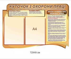 Куточок з охорони праці з законом