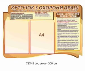 Куточок з охорони праці з законом