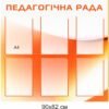 Комплект стендів для оформлення школи “Фотографії, педрада, оголошення, розклад, методична робота, атестація” 15488