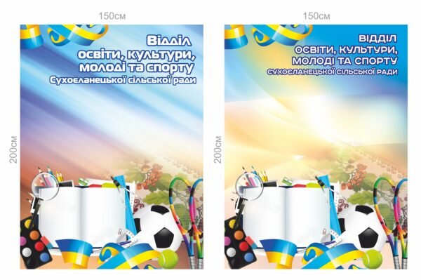 Стенд шкільний “Освіта, культура, молодь та спорт”