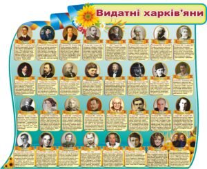 Стенд “Видатні Харків’яни”
