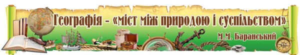Стенд для кабінету географії з висловом