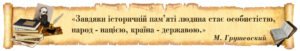 Стенд “Завдяки історичній пам’яті” з портретом