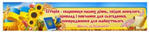 Стенд “Історія – скарбниця наших діянь, свідок минулого…”