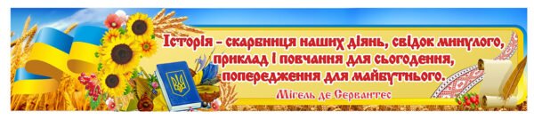 Стенд “Історія – скарбниця наших діянь, свідок минулого…”