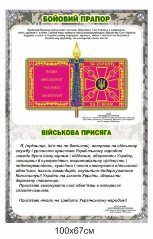Стенд для військових “Бойовий прапор”