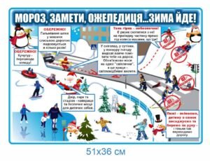 Стенд “Зима – мороз, замети, ожеледиця”