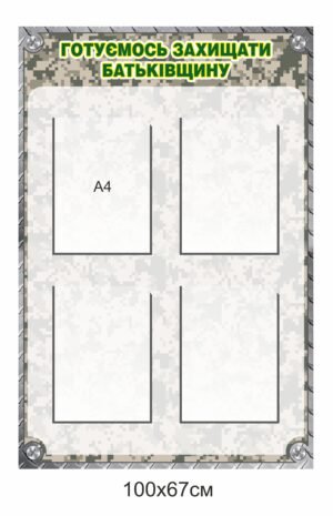 Стенд для військових “Готуємось захищати Батьківщину”