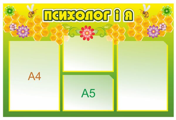Стенд “Психолог і я”