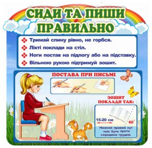 Стенд “Сиди та пиши правильно” з дівчинкою та котиком