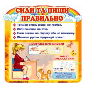 Стенд “Сиди та пиши правильно” з дівчинкою