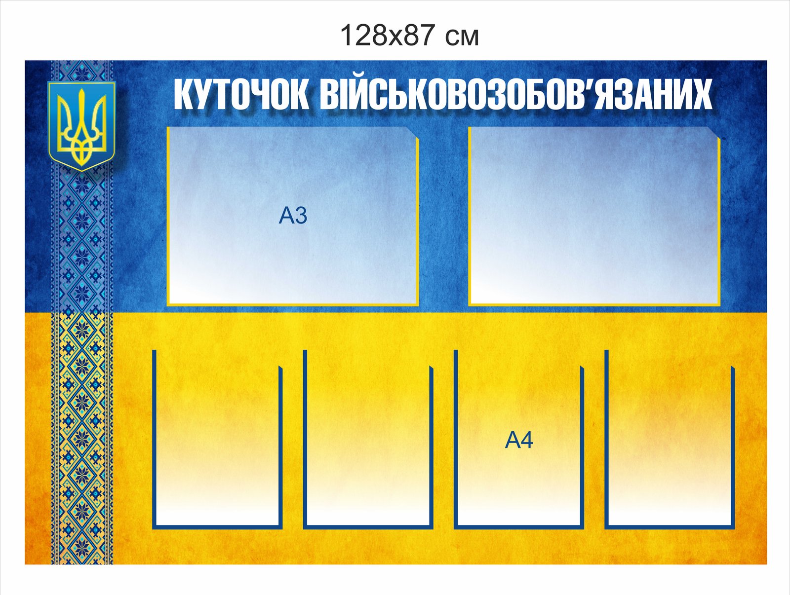 Пластиковий інформаційний стенд “Куточок військовозобов’язаних”