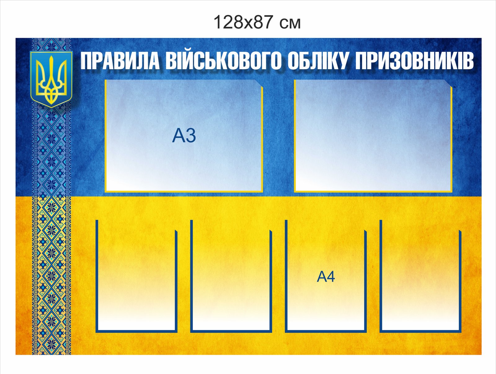Стенд інформаційний “Правила військового обліку призовників”