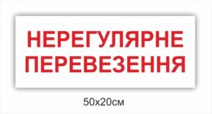 Табличка “Нерегулярні перевезення”