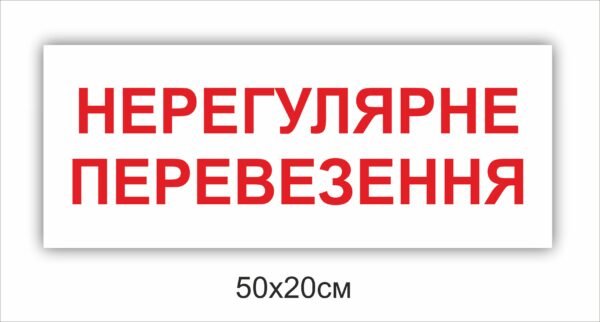 Табличка “Нерегулярні перевезення”