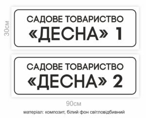 Табличка “Садове товариство” світловідбивна