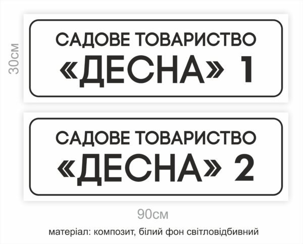 Табличка “Садове товариство” світловідбивна
