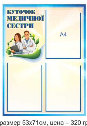 Стенд “Куточок медичної сестри”
