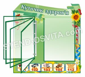 Стенд “Куточок здоров’я” зелений з перекидною системою