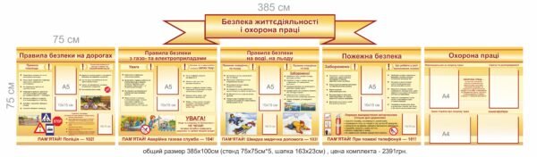Стенд “Безпека життєдіяльності і охорона праці” з кишеньками