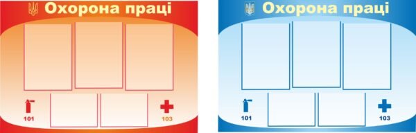 Стенд “Охорона праці” з комірками А4
