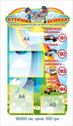Стенд інформаційний “Куточок безпеки” – бережіть здоров’я