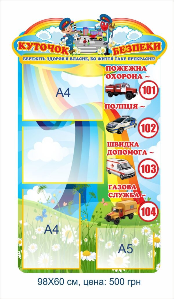 Стенд інформаційний “Куточок безпеки” – бережіть здоров’я