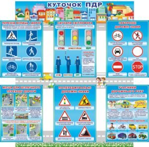 Стенд “Куточок правил дорожнього руху”