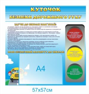 Стенд пластиковий “Куточок безпеки дорожнього руху”