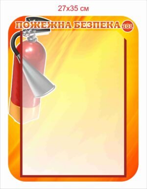 Стенд інформаційний “Пожежна безпека з вогнегасником”