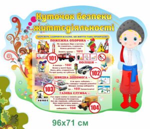 Стенд з козаком “Куточок безпеки життєдіяльності”
