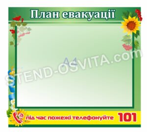Стенд “План евакуації” А4