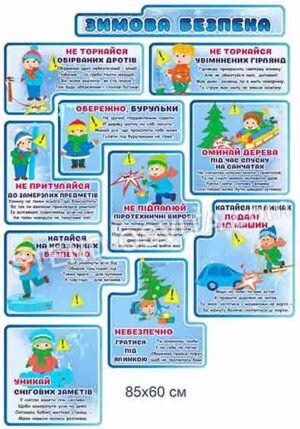 Стенд інформаційний “Зимова безпека”