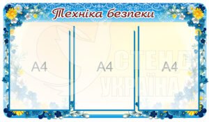 Стенд “Техніка безпеки” на три комірки