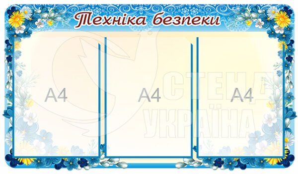 Стенд “Техніка безпеки” на три комірки