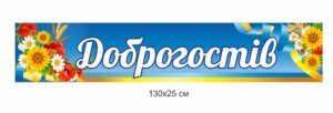 Банер з назвою населеного пункту