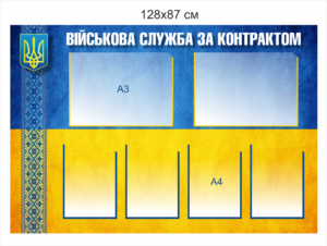 Стенд інформаційний “Військова служба за контрактом”