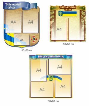 Стенд “Військовий облік” у варіантах