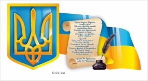 Стенд “Герб, гімн, прапор України”