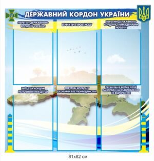 Стенд “Державний кордон України” з комірками А4