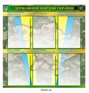 Стенд “Державний кордон України”